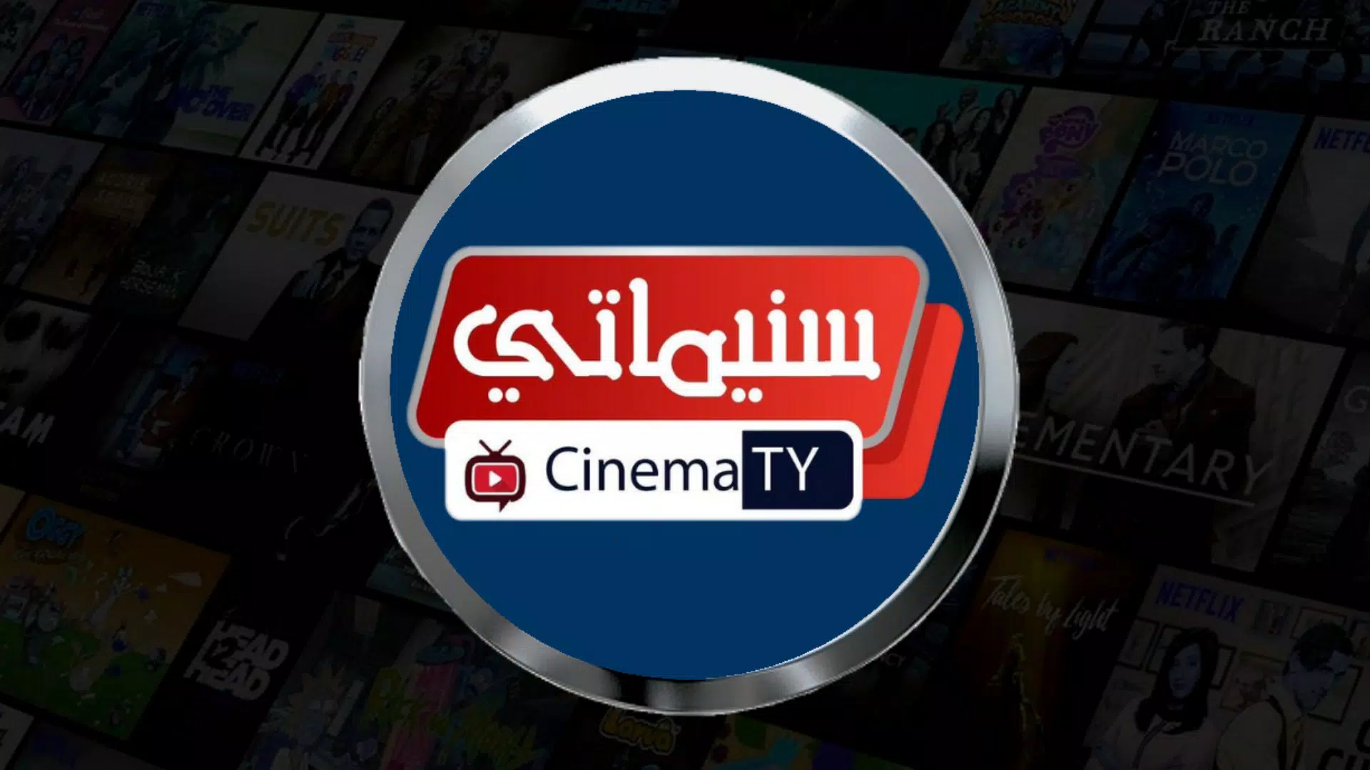 تحميل تطبيق سينماتي Cinematy Apk لمشاهدة الافلام والمسلسلات للاندرويد 2024 اخر اصدار مجانا