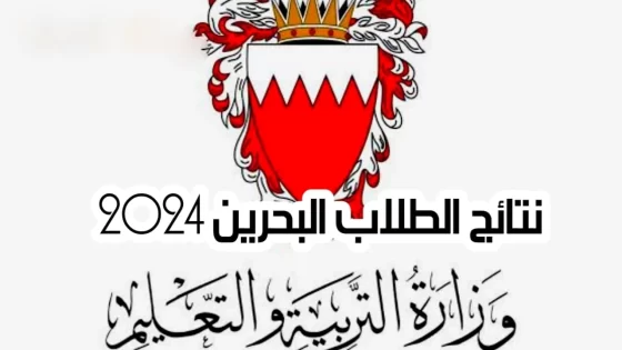 الاستعلام عن نتائج الطلاب البحرين