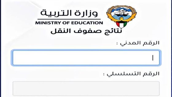 بالرقم المدني.. رابط الاستعلام عن نتائج الطلاب في الكويت 2024 عبر موقع المربع الالكتروني