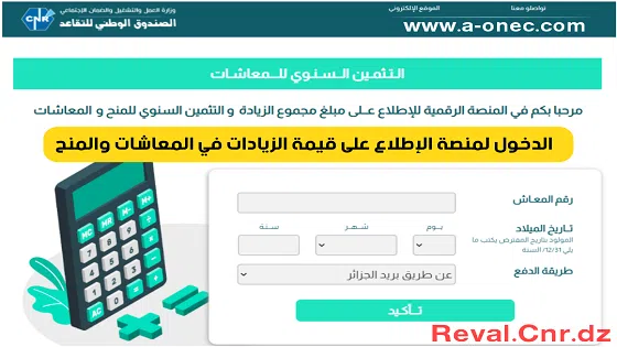 المنصة الرقمية للمتقاعدين reval.cnr.dz 2024