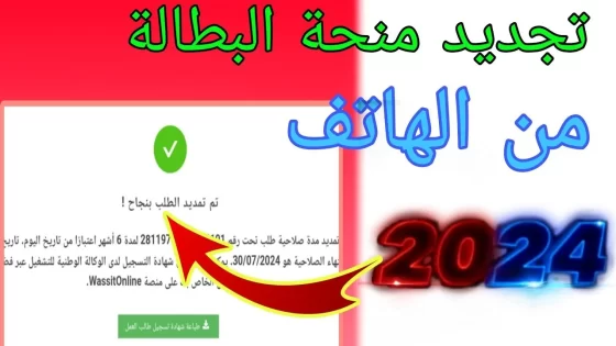 رابط وخطوات تجديد منحة البطالة في الجزائر 2024 عبر موقع الوكالة الوطنية للتشغيل anem.dz