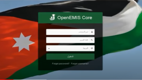 تسجيل دخول منصة اوبن ايمس علامات الطلاب الاردن 2024 OpenEMIS Core للاستعلام عن النتائج