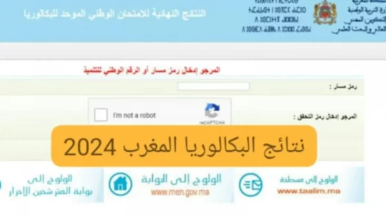 رابط نتائج البكالوريا 2024 في المغرب وطريقة الاستعلام عن النتيجة www.men.gov.ma