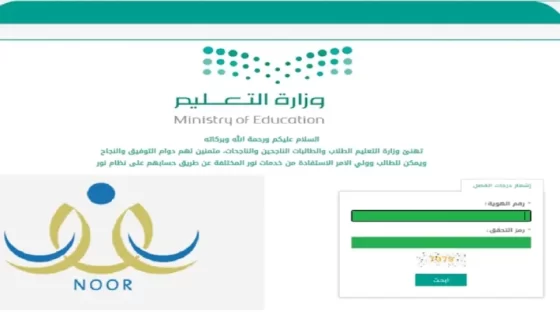 ” وزارة التربية والتعليم السعودية “.. توضح خطوات الاستعلام عن نتائج الطلاب بنظام نور برقم الهوية 1446
