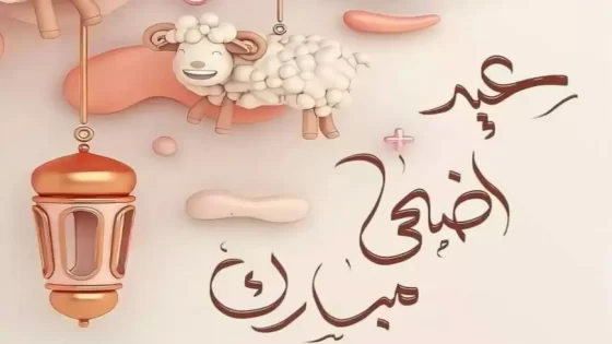 رسائل تهنئة عيد الاضحي