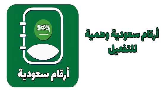 رقم وهمي سعودي +966 للواتس اب