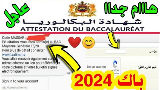 رابط الاستعلام عن نتائج البكالوريا المغرب 2024 عبر موقع bac men gov ma وزارة التربية الوطنية