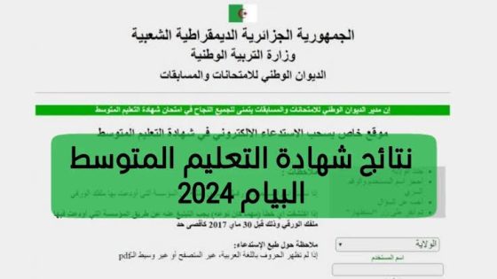 كشف نتيجة شهادة التعليم المتوسط من خلال فضاء الاولياء 2024 awlyaa.education.dz