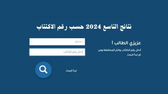 رابط وخطوات استخراج نتائج الصف التاسع سوريا 2024 حسب الاسم ورقم الاكتتاب خلال موقع الوزارة الرسمي