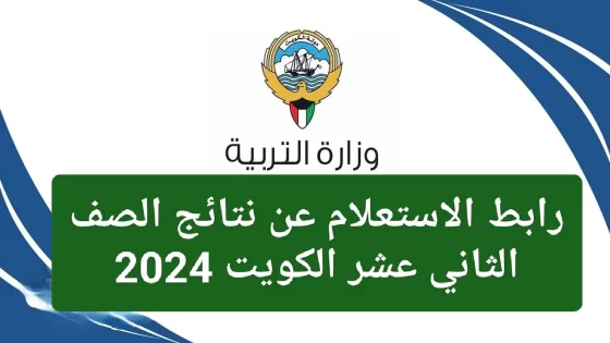 رابط اعلان نتائج الصف الثاني عشر في الكويت 2024 بالرقم المدني عبر موقع وزارة التربية والتعليم والمربع الالكتروني