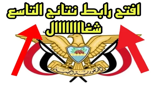 نتائج الصف التاسع 2024 اليمن الدور الاول بالاسم ورقم الجلوس عبر رابط Www yemenexam com