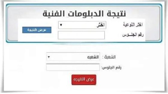 ” استعلم الان ” نتيجة نت نتيجة الدبلومات الفنية 2024 بالاسم ورقم الجلوس عبر موقع بوابة التعليم