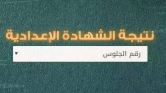 موقع شبابيك.. رابط الاستعلام عن نتيجة الشهادة الإعدادية 2024 جميع محافظات مصر وزارة التربية والتعليم