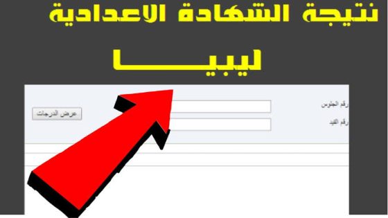 نتيجة الشهادة الاعدادية ليبيا 2024 الدور الأول برقم الجلوس ورقم القيد عبر وزارة التَّربية والتَّعليم