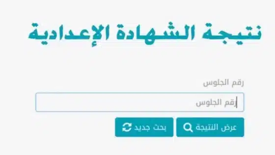 موقع فيتو نتيجة الشهادة الإعدادية 2024 بالاسم ورقم الجلوس في جميع المحافظات Vetogate