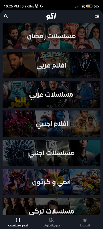 تحميل تطبيق اكو تيفي AKO TV مهكر Apk لمشاهدة القنوات والمباريات والأفلام للاندرويد 2025 اخر اصدار مجانا