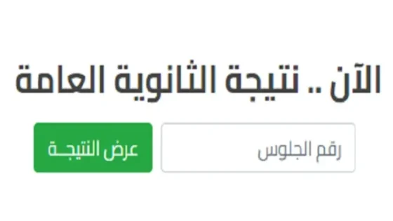 نتائج الثانوية العامة اليمن 2024 عبر موقع وزارة التربية برقم الجلوس Yemenexam.com