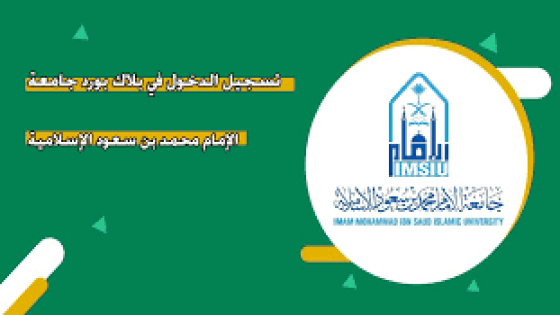 تسجيل دخول بلاك بورد جامعة الامام lms.imamu.edu.sa