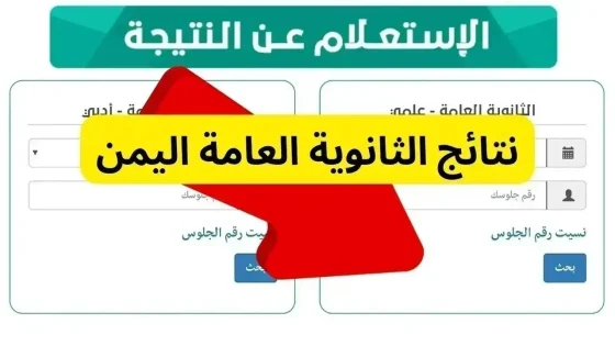 “res-ye.net” نتيجة الثانوية العامة اليمن 2024 بالاسم ورقم الجلوس عبر موقع وزارة التربية والتعليم