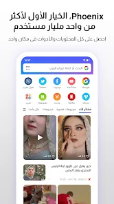 تحميل متصفح Phoenix Browser Apk مهكر للاندرويد والايفون 2024 اخر اصدار مجانا