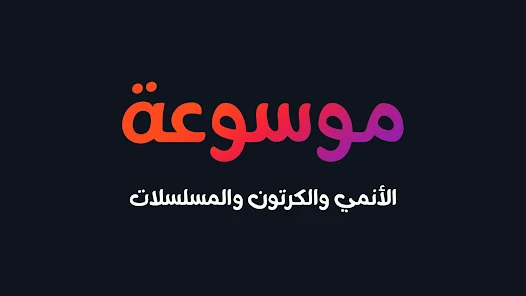 تحميل تطبيق مسلسلات انمي وكرتون مهكر Apk للاندرويد والايفون 2024 اخر اصدار مجانا