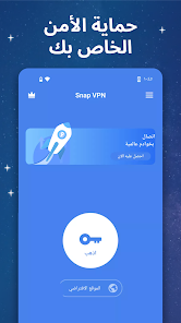 تحميل برنامج Snap VPN Apk مهكر للاندرويد والايفون 2024 اخر اصدار مجانا