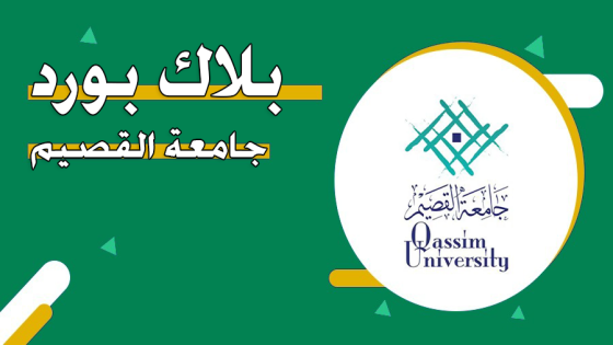 ما هو بلاك بورد جامعة القصيم؟