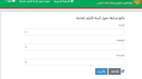 رابط استخراج نتائج كونكور موريتانيا 2024 موريباك عبر وزارة التهذيب والإصلاح الوطني