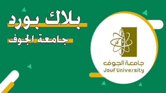 رابط التسجيل في بلاك بورد جامعة الجوف