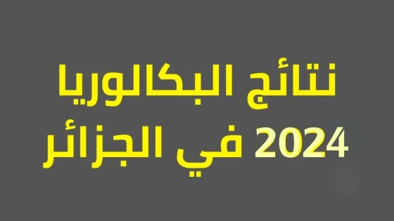 رابط نتائج البكالوريا 2024 الجزائر دورة جوان لكافة المترشحين وزارة التربية الوطنية