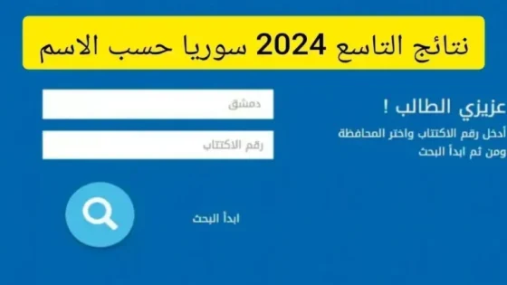 رابط استخراج نتائج التاسع سوريا 2024 حسب الاسم ورقم الاكتتاب موقع وزارة التربية السورية moed.gov.sy الرسمي