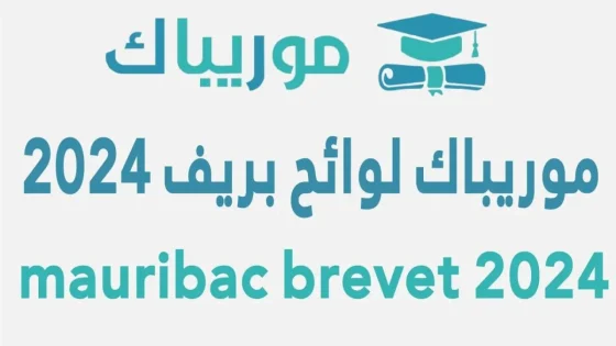 رابط نتائج كونكور موريتانيا 2024 عبر موقع موريباك وموقع وزارة التهذيب الوطني