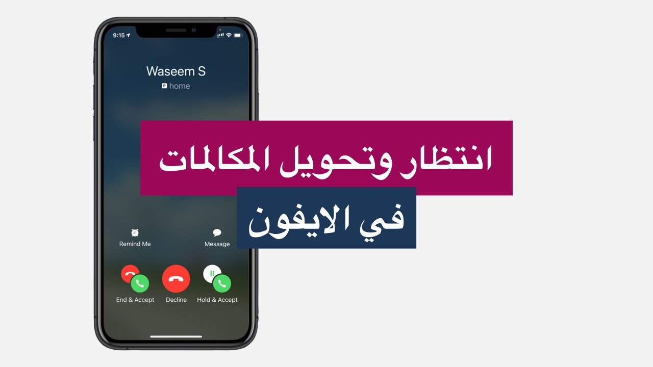 طريقة تفعيل خاصية انتظار المكالمات في الايفون