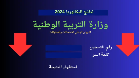 سحب وكشف نتائج شهادة امتحان البكالوريا 2024 الجزائر bac onec dz 2024 resultat