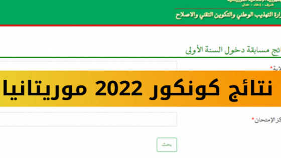 لوائح المترشحين لشهادة ختم الدروس الإعدادية في موريتانيا 2024 عبر موريباك ابريف mauribac brevet