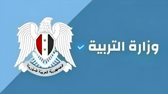 كيفية الاعتراض على نتائج البكالوريا سوريا 2024 وزارة التربية السورية