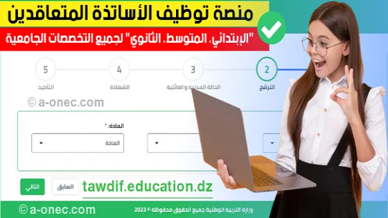 منصة الارضية الرقمية تسجيل التوظيف الاساتذة المتعاقدين