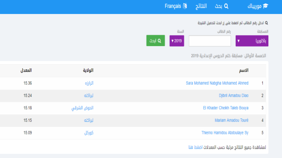 موريباك mauribac نتائج الباكلوريا الدورة التكميلية 2024 موريتانيا