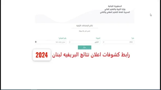 نتائج الترمينال 2024” موقع نتائج الامتحانات الرسمية في لبنان 2024 Mehe.gov.lb وزارة التربية اللبنانية