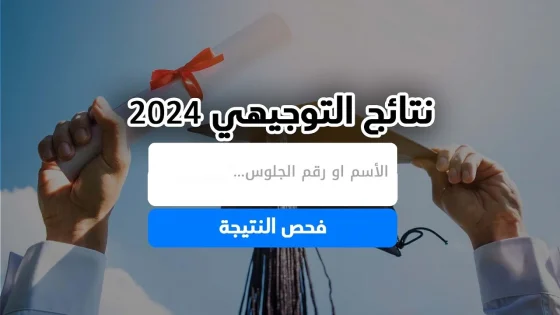 نتائج التوجيهي 2024 فلسطين برقم الجلوس