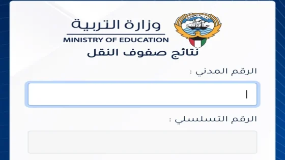 رابط نتائج الثانوية العامة 2024 الكويت عبر بوابة وزارة التربية moe.edu.kw وتطبيق سهل