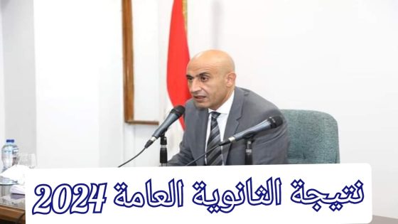 www moe.gov.eg رابط نتيجة الثانوية العامة برقم الجلوس 2024 بعد ظهورها مباشرة موقع الوزارة