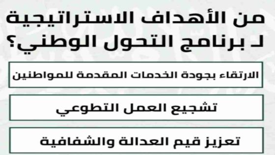 من الاهداف الاستراتيجية لبرنامج التحول الوطني؟ الارتقاء بجودة الخدمات المقدمة للمواطنين – تشجيع العمل التطوعي- تعزيز قيم العدالة والشفافية – جميع ما سبق