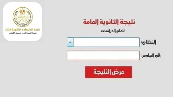 موقع نذاكر نتيجة الصف الثالث الثانوي 2024 برقم الجلوس فقط موقع شبابيك نتيجة سنة تالتة ثانوي بالاسم