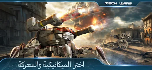 تحميل لعبة Mech Wars مهكرة للاندرويد والايفون 2024 اخر اصدار مجانا