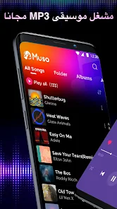 تحميل تطبيق Muso Music Player مهكر للاندرويد والايفون 2024 اخر اصدار مجانا