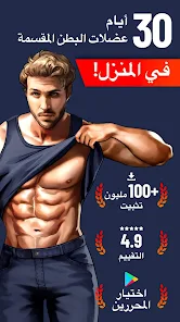 تحميل تطبيق Six Pack in 30 Days مهكر للاندرويد والايفون 2024 اخر اصدار مجانا