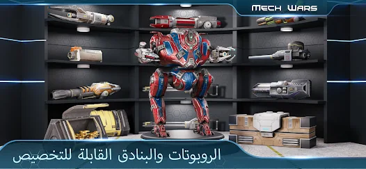 تحميل لعبة Mech Wars مهكرة للاندرويد والايفون 2024 اخر اصدار مجانا