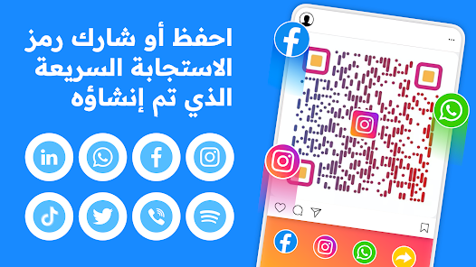 تحميل تطبيق QR Code Generator مهكر للاندرويد والايفون 2024 اخر اصدار مجانا