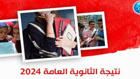 استخراج نتيجة الثانوية العامة 2024 رابط سريع